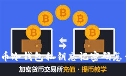 比特币冷钱包私钥忘记密码怎么办？