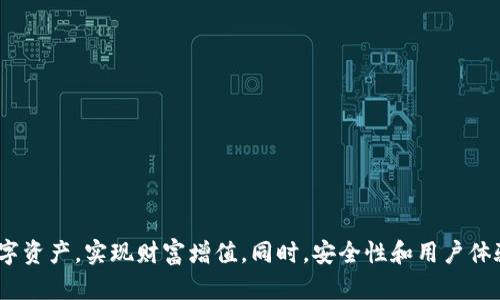   区块链钱包搭建软件：全面解析与应用指南 / 

 guanjianci 区块链钱包, 钱包搭建软件, 数字货币, 去中心化金融 /guanjianci 

在数字货币和去中心化金融(Data Finance, DeFi)的迅速发展中，区块链钱包作为存储和管理数字资产的重要工具，受到了广泛关注。而随着区块链技术的不断进步和应用场景的丰富，许多用户和开发者开始研究和使用区块链钱包搭建软件。那么，区块链钱包搭建软件究竟是什么，它的功能和重要性又有哪些？本文将为您详细解析。

区块链钱包搭建软件的定义

区块链钱包搭建软件，顾名思义，是用于创建、管理和运营区块链钱包的工具或平台。它允许用户方便地存储、发送和接收各种数字资产，包括比特币、以太坊等主流加密货币。同时，该软件也可以针对特定区块链网络，提供定制化的功能，以适应不同用户的需求。

这种软件一般具备用户友好的界面，让普通用户能轻松上手，无论是从前端界面的构建还是后端的区块链交互，都尽量降低了技术壁垒。开发者则可以利用开放的API和SDK，快速搭建出安全、稳定的区块链钱包应用。

此外，区块链钱包搭建软件的核心功能包括私钥管理、地址生成、交易管理、数据加密和备份恢复等。使用这些软件，用户不再需要了解复杂的区块链技术，只需通过简单的操作，即可安全便捷地使用数字资产。

区块链钱包搭建软件的基本功能

区块链钱包搭建软件通常提供一系列关键功能，使其能够有效地服务于用户的不同需求。以下列举了一些核心功能：

ul
    listrong地址生成：/strong用户可以通过钱包搭建软件生成独特的区块链地址，以便接收和发送数字资产。/li
    listrong私钥管理：/strong私钥是锁定数字资产的关键，软件必须提供高安全性的私钥存储和管理方式，例如离线存储或加密存储。/li
    listrong交易管理：/strong软件支持用户发起、接受和查看交易，包括交易历史和状态跟踪。/li
    listrong多币种支持：/strong为满足日益多样化的用户需求，许多钱包搭建软件支持多种数字货币，一般包括主流加密货币和一些小众币。/li
    listrong用户安全功能：/strong如生物识别、2FA(双重身份验证)等为用户的账户提供额外的保护。/li
/ul

区块链钱包搭建软件的应用场景

区块链钱包搭建软件的应用场景广泛，不仅适用于个人用户，还包括企业和开发者。以下是一些主要的应用场景：

ul
    listrong个人数字资产管理：/strong普通用户可以使用这种软件轻松管理自己的数字货币资产，随时进行买卖及转账。/li
    listrong企业支付：/strong一些企业开始接受数字货币支付，可以通过区块链钱包搭建软件来处理和管理交易。/li
    listrongDeFi项目开发：/strong开发者可以利用这些软件搭建自己的区块链钱包，以便与去中心化金融生态系统集成。/li
    listrong游戏和NFT市场：/strong许多新兴的游戏和NFT项目，需要区块链钱包来支持资产的存储和交易。/li
/ul

常见的区块链钱包搭建软件

目前市场上有多种区块链钱包搭建软件可供选择，以下是一些较为知名的选择：

ul
    listrongCryptoWallet：/strong一个功能全面的区块链钱包搭建软件，支持多种数字货币，并提供安全的私钥管理。/li
    listrongExodus：/strong提供用户友好的界面，并且支持桌面及手机应用，适合个人用户简便操作。/li
    listrongCoinomi：/strong兼具多币种支持和隐私保护，用户可以安心存储自己的数字资产。/li
/ul

选择何种钱包搭建软件，主要取决于用户的实际需求和技术水平。一般来说，简单易用的方案适合普通用户，而较为复杂的方案可能更适合开发者。

用户常见问题解答

1. 区块链钱包搭建软件安全吗？

安全性是用户在选择区块链钱包搭建软件时最为关注的问题之一。至于安全性，通常取决于软件的构建方式和开发团队的技术实力。优秀的软件会采取多种措施来保护用户的私钥和资产，例如：

ul
    listrong私钥离线存储：/strong许多钱包软件将用户的私钥存放在离线环境中，这意味着即使出现网络攻击，黑客也无法轻易获取用户的私钥。/li
    listrong强加密：/strong对敏感数据进行高级别的加密处理，如AES加密，确保即便数据被截获，攻击者也难以解密。/li
    listrong用户身份验证：/strong通过引入生物识别和双重身份验证(2FA)，进一步加强安全性。/li
/ul

当然，用户自身的操作习惯和安全意识也至关重要，建议用户定期备份钱包数据，设置复杂的密码，并使用非公共网络访问钱包。

2. 如何选择适合自己的区块链钱包搭建软件？

选择适合自己的区块链钱包搭建软件时，用户可以从以下几个方面进行考虑：

ul
    listrong功能需求：/strong首先明确自己的需求，例如是否需要多种货币支持，是否希望进行复杂的智能合约交互等。/li
    listrong操作友好性：/strong软件的用户界面是否简单易上手，是否支持快速操作，特别对普通用户尤为重要。/li
    listrong安全性：/strong在安全方面做足功课，确保所选软件具备强大的安全机制。/li
    listrong用户反馈：/strong查看社区和用户对该软件的评价，包括使用体验、安全性等。/li
/ul

每个人的需求不同，因此选择Wallet搭建软件时，多考虑个人的使用场景和投资方式至关重要。

3. 区块链钱包搭建软件是否需要费用？

许多区块链钱包搭建软件提供免费的基础服务，但也有一些软件提供高级功能需要收费。一般来说，费用结构可能包括：

ul
    listrong基础服务：/strong如钱包生成、基础的发送和接收功能，通常是免费的。/li
    listrong高级功能：/strong部分软件会提供额外的附加服务，比如高级安全措施、交易加速等，这些可能会收取一定的费用。/li
    listrong交易手续费：/strong虽然软件本身不收费，但用户在进行交易时通常需要支付网络手续费，该费用会根据网络的拥堵程度而变化。/li
/ul

用户在选择时，应根据自身需求，合理判断使用付费服务是否值得。

4. 如何使用区块链钱包搭建软件进行投资？

使用区块链钱包软件进行投资，主要步骤如下：

ul
    listrong安装并设置钱包：/strong首先下载并安装所选的钱包搭建软件，按照提示完成设置，包括生成地址和安全设置等。/li
    listrong购入数字资产：/strong用户可以通过交易所、场外交易等方式购入数字资产，然后将数字资产转移至自己的钱包地址。/li
    listrong资产管理：/strong用户在钱包中可以查看交易历史、资产余额，决定是继续投资还是适时卖出。/li
/ul

建议新手在投资之前多做研究，了解市场的行情和趋势，以降低投资风险。

5. 未来的区块链钱包搭建软件发展趋势是什么？

展望未来，区块链钱包搭建软件的发展趋势可总结如下：

ul
    listrong用户体验：/strong随着用户需求的多样化，简洁易用的界面和用户友好的交互将成为软件发展的方向。/li
    listrong安全技术创新：/strong安全一直是区块链钱包的核心，未来将会引入更多的安全技术，如KYC认证、智能合约审计等。/li
    listrong跨链功能支持：/strong随着不同区块链之间的互操作性提升，钱包软件也将在未来提供更好的跨链资产管理。/li
/ul

区块链钱包搭建软件将在数字资产管理领域继续发挥重要作用，用户将能够体验到更高效、更安全和便捷的服务。

总结来说，区块链钱包搭建软件在数字货币时代已经成为一种必不可少的工具。随着技术的不断进步与普及，用户可以更加轻松地管理自己的数字资产，实现财富增值。同时，安全性和用户体验也将成为未来发展的重心。希望本文的详细解析对您在选择和使用区块链钱包搭建软件时有所帮助。