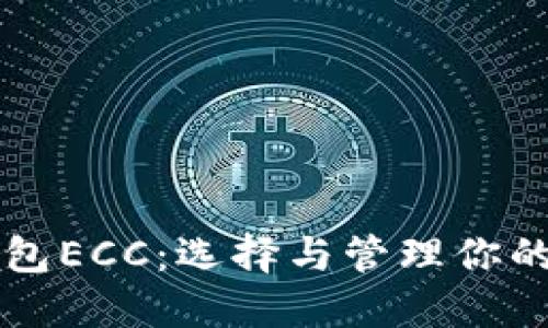 比特币钱包ECC：选择与管理你的数字资产
