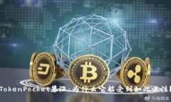 TokenPocket暴涨：为什么它能