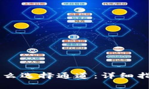 欧意转TPWallet怎么选择通道：详细指南和常见问题解答