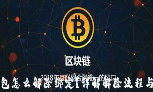 
区块链钱包怎么解除绑定？详解解除流程与注意事项