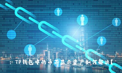 : TP钱包中的币不显示资产如何解决？