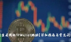 : 如何查看我的TPWallet地址