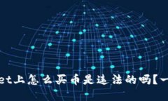 TPWallet上怎么买币是违法的