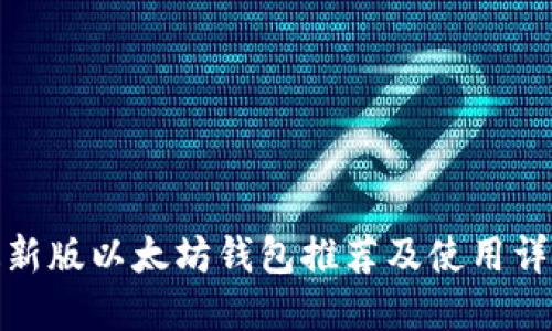 最新版以太坊钱包推荐及使用详解