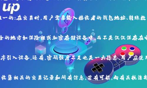 baioti好用的区块链钱包下载：轻松管理你的数字资产/baioti  
区块链钱包, 数字资产, 加密货币, 钱包下载/guanjianci  

在这个数字化的时代，区块链技术正以其独特的优势改变着我们生活的方方面面，尤其是金融领域。作为数字资产管理的重要工具，区块链钱包的使用日益普遍。无论是投资者还是普通用户，都需要一个安全可靠的区块链钱包来存储和管理他们的加密货币。本文将深入探讨好用的区块链钱包下载，帮助读者选择最适合自己的钱包，并介绍一些相关问题的详细解答。

什么是区块链钱包？
区块链钱包是存储加密货币的数字工具。它不仅仅是一种软件，而是实现用户对数字资产的管理、交易和存储功能的应用程序。区块链钱包的类型多种多样，可以分为热钱包和冷钱包。热钱包通常在线运行，便于随时访问和使用；而冷钱包则是离线存储，更加安全，适合长期保存大额资产。区块链钱包通过私钥和公钥的方式来保证资产的安全，用户使用私钥进行交易，而公钥则用来接收资产。

如何下载一个好用的区块链钱包？
下载一个好用的区块链钱包相对简单，但需要注意选择正规、信誉良好的钱包软件。用户可以根据自己的需求，选择热钱包或冷钱包。如果你经常进行交易，可以选择热钱包如MetaMask、Coinbase Wallet等，这些钱包操作简单，适合新手使用。而如果你倾向于长期投资，可以考虑使用冷钱包如Ledger、Trezor等，虽然设置过程相对复杂，但能确保资产的安全。

使用区块链钱包的安全性如何保证？
在使用区块链钱包时，安全性是一个至关重要的问题。首先，用户必须妥善保管自己的私钥，绝不要将其泄露给他人。其次，建议用户启用双重身份验证，增加登录的安全性。此外，选择硬件钱包作为冷钱包也是一个安全的选择，尽量不在公共电脑或网络环境下访问钱包，以降低被黑客攻击的风险。定期备份钱包数据，确保在设备丢失或损坏时可以恢复存储的资产。

区块链钱包有哪些推荐？
在当前市场上，有许多受欢迎的区块链钱包。对于初学者，可以推荐Coinbase Wallet和MetaMask，这两个钱包易于使用并且支持众多币种。对于希望提高安全性并长期持有资产的用户，Ledger Nano S和Trezor是非常值得考虑的硬件钱包。另外，Trust Wallet也是一个非常流行的移动端钱包，支持多种区块链和代币。

如何选择适合自己的区块链钱包？
选择区块链钱包时，用户需要考虑多个因素。首先是安全性，这是选择区块链钱包中最重要的一个因素。用户可以查看钱包的历史记录和用户评价来判断其安全性。其次是支持币种的多样性，不同的用户可能会有不同的需求，确保钱包支持你所持有的数字资产是很重要的。最后，用户体验也是一个不可忽视的因素，简易的界面设计和便捷的操作流程能让用户在交易时更顺畅。

总结与思考
区块链钱包是数字资产管理中不可或缺的重要工具，选择一款好的钱包对于安全、便捷的资产管理至关重要。随着区块链技术的发展，钱包的种类也在不断丰富，用户需根据自己的需求进行合理选择。在确保安全的前提下，用户可以更好地享受区块链带来的便利。

可能相关的问题

1. 热钱包和冷钱包的区别是什么？
热钱包与冷钱包是用户存储和管理加密货币的两种主要方式，二者之间存在显著差异。热钱包通常是通过互联网连接的，它便于随时访问和交易，这使得用户可以快速进行买卖。然而，连接互联网使得热钱包更容易受到黑客攻击，因此其安全性相对较低。常见的热钱包包括网络钱包和移动钱包，适合频繁交易的用户。相对而言，冷钱包是离线存储的，像硬件钱包和纸钱包，虽然设置稍复杂，但由于不直接连接互联网，其安全性要高很多，适合长期存储大量数字资产。

2. 使用区块链钱包进行交易的流程是怎样的？
使用区块链钱包进行交易通常包括几个基本步骤。首先，在选择好钱包后，用户需要创建一个账户并备份自己的私钥以确保安全；其次，用户往往需要通过钱包地址向其他用户发送数字资产，这个地址是唯一的；在交易时，用户需要输入接收者的钱包地址、转账数量，并确认付款。在确认无误后，用户可以提交交易请求，等待区块链网络进行确认。最后，一旦交易被确认，资产将划拨至接收者的账户，用户可以在自己的钱包中查看交易记录。

3. 我应该如何备份我的区块链钱包？
备份区块链钱包是确保你在设备丢失或损坏后仍能访问数字资产的关键步骤。备份的方式通常包括恢复短语/种子短语和私钥。用户需要在创建钱包时将这些短语或私钥写下并妥善保管，可以存放在安全的地方如保险柜或加密存储设备中，而不是仅仅保存在电脑或手机上，避免因设备故障造成损失。此外，定期检查备份的可行性也十分重要，以确保在需要的时候可以顺利恢复账户。

4. 常见的区块链钱包安全漏洞有哪些？
区块链钱包在使用过程中可能面临多种安全漏洞。其中，最常见的是钓鱼攻击，黑客伪装成官方渠道诱使用户输入私钥或敏感信息。其次是恶意软件攻击，用户在下载不明来源的钱包时可能已经将恶意程序引入设备。还有，密码强度不足也是一大隐患，用户应使用复杂、不易被猜测的密码以提高安全性。最后，公众Wi-Fi网络使用不当，也可能导致黑客窃取用户信息。用户应特别注意这些潜在风险并采取相应措施加强安全性。

5. 如果我的钱包被盗，我该怎么办？
如果你的区块链钱包被盗，首先应保持冷静，尽快了解损失的情况。若使用的是热钱包，可以尝试立即冻结账户或更改密码，确保其他资产不被盗取。其次，要及时向关于该钱包的支持团队举报盗窃事件，并收集相关的交易记录和所有信息。若有可能，向有关执法部门报警以追踪盗窃行为。最重要的是，在今后的使用中吸取教训，确保钱包的安全设置如双重身份验证等措施得当，预防未来的盗窃事件发生。