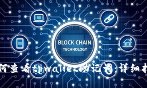 如何查看tpwallet助记词：详细指南