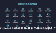 TP Wallet EOS使用教程：轻松