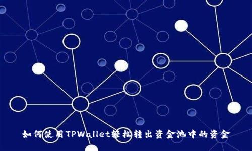 如何使用TPWallet轻松转出资金池中的资金
