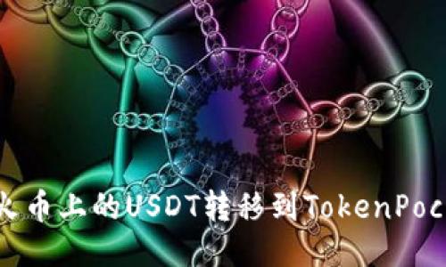 如何将火币上的USDT转移到TokenPocket钱包