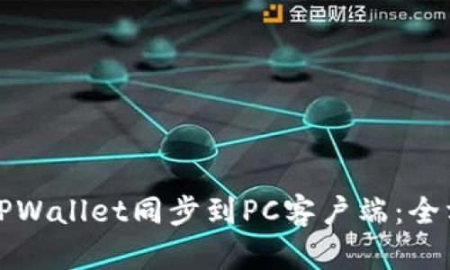 如何将TPWallet同步到PC客户端：全方位指导