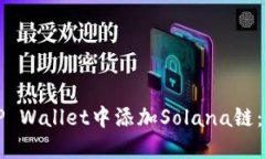 如何在TP Wallet中添加Sola