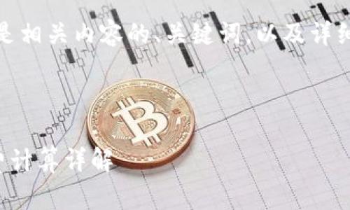 根据你的要求，以下是相关内容的、关键词，以及详细的介绍与相关问题。

base   
  
提币到TP钱包手续费计算详解