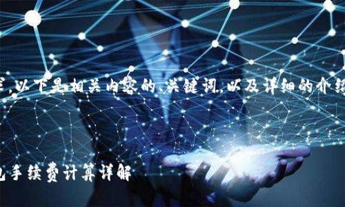 根据你的要求，以下是相关内容的、关键词，以及详细的介绍与相关问题。

base   
  
提币到TP钱包手续费计算详解