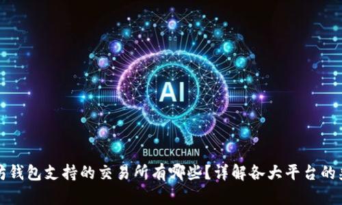 以太坊钱包支持的交易所有哪些？详解各大平台的兼容性