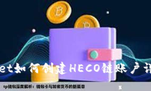 TPWallet如何创建HECO链账户详细指南