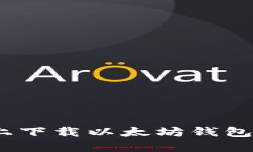 如何在苹果设备上下载以太坊钱包App及其使用指南