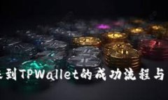 火币转账到TPWallet的成功流