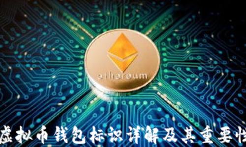 
虚拟币钱包标识详解及其重要性