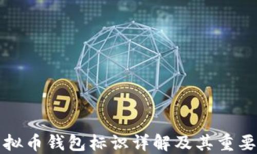 
虚拟币钱包标识详解及其重要性