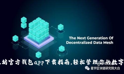 以太坊官方钱包app下载指南，轻松管理你的数字资产