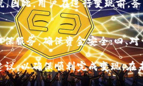   TPWallet能变现吗？详解TPWallet的变现方式与操作指南 / 

 guanjianci TPWallet, 数字钱包, 加密货币, 变现方法 /guanjianci 

随着区块链技术的快速发展，越来越多的用户开始关注加密货币及其相关应用。TPWallet作为一款备受欢迎的数字钱包，自然受到许多人的关注。那么，TPWallet到底能不能变现？本文将详细介绍TPWallet的变现方式、操作指南以及常见问题的解答，帮助用户更好地理解和运用TPWallet。

一、TPWallet的基本介绍
TPWallet是一款多链数字钱包，支持多种加密货币的存储与管理。它的特色在于用户不仅可以方便地管理自己的数字资产，还可以通过TPWallet进行交易、转账以及参与各种区块链项目的投资。TPWallet的界面友好，操作简便，适合普通用户使用，成为了许多人进行数字资产管理的首选工具。

二、TPWallet的变现方式
首先，我们需要明确“变现”的含义。在数字货币领域，变现通常指将加密货币转换为法币（如人民币、美元等）或直接获取现金的过程。TPWallet用户可以通过以下几种方式实现变现：

h41. 通过交易所直接兑换/h4
用户可以将自己在TPWallet中的数字资产转移至某些主流交易所（如Binance、Coinbase等），在这些交易所上进行买卖。一旦用户卖出数字货币，交易所会将相应的法币转账到用户的账户上，然后用户可以选择提现。需要注意的是，不同交易所的手续费和转账时间有所不同，用户在选择交易所时应谨慎比较。

h42. 使用P2P交易平台/h4
P2P（点对点）交易平台是另一种变现方式。用户可以在这些平台上发布自己的交易信息，将持有的加密货币出售给其他用户。通过这种方式，用户可以直接与买家进行协商，商定价格和付款方式。安全性较高的P2P平台通常会为交易提供担保，确保双方的权益。

h43. 押金借款服务/h4
一些数字金融服务提供商为用户提供了以加密货币为抵押的借款服务。用户可以将TPWallet中的数字货币进行抵押，借取法币。一般而言，这种方式的利率相对较低，但用户需请确保有清晰的还款计划。

h44. 参与加密货币的即时兑换服务/h4
随着金融科技的发展，许多平台提供即时兑换服务，用户可以在这些平台上直接将TPWallet中的加密货币转换为法币，资金到账迅速，减少了繁琐的步骤。这种方式非常适合急需资金的用户。

三、TPWallet的操作流程
在详细介绍变现的方式后，我们还需明白如何具体操作。以在交易所变现为例，操作流程如下：

h41. 选择合适的交易所并注册账户/h4
用户应选择一个信誉好、流动性强的交易所进行注册。在注册过程中，用户需提供必要的身份信息以完成KYC（反洗钱）程序。

h42. 将数字货币从TPWallet转移至交易所/h4
在交易所账户创建完成后，用户需要在TPWallet中找到对应的加密货币，选择转出，并输入交易所提供的充值地址，确认转账。在该过程中需注意手续费及转账时间。

h43. 在交易所出售数字货币/h4
一旦数字货币到账，用户可以选择将其出售。可以选择市价单（即当前市场价格）或限价单（设定一个希望卖出的价格）。在订单成交后，卖出的金额将会变成法币存储在交易所账户中。

h44. 提现至银行账户/h4
最后，用户可以选择将交易所中的法币提现至个人银行账户。输入相关信息并完成提现申请，资金将在指定时间内转账至银行账户。

四、常见问题
在使用TPWallet进行变现的过程中，用户往往会遇到一些问题。以下是五个常见的问题及其详细解答。

问题1：TPWallet安全吗？
关于TPWallet的安全性，这个问题始终是用户最为关注的。TPWallet采用了多重签名和加密技术，确保用户数字资产的安全。此外，TPWallet还支持冷钱包、热钱包的灵活配置，用户的私钥由其完全控制，极大地减少了被盗的风险。尽管如此，用户仍需注意以下几点：首先，尽量不要将过多资产存储在热钱包上，适时转移至冷钱包；其次，选择复杂且独特的密码，并做好备份；最后，避免在公共Wi-Fi下进行交易，以降低被攻击的风险。

问题2：如何选择合适的交易所？
选择合适的交易所对变现过程至关重要。用户可以参考几个维度进行选择：交易所的合法性（是否符合当地法律法规）、交易所的流动性（是否能快速找到买家）、手续费的高低、用户评价和口碑、以及支援的提款方式等。综合这些因素，选择一个稳定且用户体验良好的交易所是成功变现的关键。

问题3：P2P交易的风险有哪些？
P2P交易的风险主要包括安全风险、市场风险和信任风险等。安全风险主要是指在没有充分保障的情况下可能存在财务损失，用户应选择知名度高、口碑好的平台进行交易。市场风险是由于市场波动导致交易价格的不确定性，用户需理性投资。信任风险则是在交易过程中，买卖双方的信用评估。为了降低这些风险，用户应务必做好详细的风险评估和审核。

问题4：变现是否需要缴税？
随着区块链技术的发展，许多国家和地区开始对数字货币的交易征收税款。在进行数字货币变现时，用户需注意了解当地的税收政策。部分国家要求用户在进行交易或兑换时，根据所获利息等计算缴税。因此，用户在进行变现前，务必先咨询专业的税务顾问，确保自身的行为符合相关法律法规，以免因违法产生不必要的麻烦。

问题5：如何防止变现过程中的诈骗？
在数字货币的变现过程中，诈骗问题时有发生。为避免受骗，用户可以采取以下预防措施：一、上选安全性高平台进行交易；二、与对方确认身份信息，包括但不限于实名认证及信用评估；三、使用平台的担保服务，确保资金安全；四、对于不合理的高收益投资项目，务必保持警惕；五、定期关注网络信息，及时找到最新的防骗技巧。

总结而言，TPWallet确实可以实现变现，用户可以选择多种方式进行操作，这也让加密货币的资产管理更加灵活与多样。但在整个过程中，用户需谨慎操作，注意自身资产的安全，并在必要时寻求专业建议，以确保顺利完成变现。在未来，随着数字资产的正规化进程加快，TPWallet的变现功能也将进一步得到完善与发展。