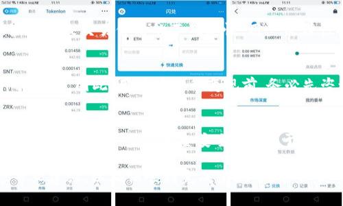   TPWallet能变现吗？详解TPWallet的变现方式与操作指南 / 

 guanjianci TPWallet, 数字钱包, 加密货币, 变现方法 /guanjianci 

随着区块链技术的快速发展，越来越多的用户开始关注加密货币及其相关应用。TPWallet作为一款备受欢迎的数字钱包，自然受到许多人的关注。那么，TPWallet到底能不能变现？本文将详细介绍TPWallet的变现方式、操作指南以及常见问题的解答，帮助用户更好地理解和运用TPWallet。

一、TPWallet的基本介绍
TPWallet是一款多链数字钱包，支持多种加密货币的存储与管理。它的特色在于用户不仅可以方便地管理自己的数字资产，还可以通过TPWallet进行交易、转账以及参与各种区块链项目的投资。TPWallet的界面友好，操作简便，适合普通用户使用，成为了许多人进行数字资产管理的首选工具。

二、TPWallet的变现方式
首先，我们需要明确“变现”的含义。在数字货币领域，变现通常指将加密货币转换为法币（如人民币、美元等）或直接获取现金的过程。TPWallet用户可以通过以下几种方式实现变现：

h41. 通过交易所直接兑换/h4
用户可以将自己在TPWallet中的数字资产转移至某些主流交易所（如Binance、Coinbase等），在这些交易所上进行买卖。一旦用户卖出数字货币，交易所会将相应的法币转账到用户的账户上，然后用户可以选择提现。需要注意的是，不同交易所的手续费和转账时间有所不同，用户在选择交易所时应谨慎比较。

h42. 使用P2P交易平台/h4
P2P（点对点）交易平台是另一种变现方式。用户可以在这些平台上发布自己的交易信息，将持有的加密货币出售给其他用户。通过这种方式，用户可以直接与买家进行协商，商定价格和付款方式。安全性较高的P2P平台通常会为交易提供担保，确保双方的权益。

h43. 押金借款服务/h4
一些数字金融服务提供商为用户提供了以加密货币为抵押的借款服务。用户可以将TPWallet中的数字货币进行抵押，借取法币。一般而言，这种方式的利率相对较低，但用户需请确保有清晰的还款计划。

h44. 参与加密货币的即时兑换服务/h4
随着金融科技的发展，许多平台提供即时兑换服务，用户可以在这些平台上直接将TPWallet中的加密货币转换为法币，资金到账迅速，减少了繁琐的步骤。这种方式非常适合急需资金的用户。

三、TPWallet的操作流程
在详细介绍变现的方式后，我们还需明白如何具体操作。以在交易所变现为例，操作流程如下：

h41. 选择合适的交易所并注册账户/h4
用户应选择一个信誉好、流动性强的交易所进行注册。在注册过程中，用户需提供必要的身份信息以完成KYC（反洗钱）程序。

h42. 将数字货币从TPWallet转移至交易所/h4
在交易所账户创建完成后，用户需要在TPWallet中找到对应的加密货币，选择转出，并输入交易所提供的充值地址，确认转账。在该过程中需注意手续费及转账时间。

h43. 在交易所出售数字货币/h4
一旦数字货币到账，用户可以选择将其出售。可以选择市价单（即当前市场价格）或限价单（设定一个希望卖出的价格）。在订单成交后，卖出的金额将会变成法币存储在交易所账户中。

h44. 提现至银行账户/h4
最后，用户可以选择将交易所中的法币提现至个人银行账户。输入相关信息并完成提现申请，资金将在指定时间内转账至银行账户。

四、常见问题
在使用TPWallet进行变现的过程中，用户往往会遇到一些问题。以下是五个常见的问题及其详细解答。

问题1：TPWallet安全吗？
关于TPWallet的安全性，这个问题始终是用户最为关注的。TPWallet采用了多重签名和加密技术，确保用户数字资产的安全。此外，TPWallet还支持冷钱包、热钱包的灵活配置，用户的私钥由其完全控制，极大地减少了被盗的风险。尽管如此，用户仍需注意以下几点：首先，尽量不要将过多资产存储在热钱包上，适时转移至冷钱包；其次，选择复杂且独特的密码，并做好备份；最后，避免在公共Wi-Fi下进行交易，以降低被攻击的风险。

问题2：如何选择合适的交易所？
选择合适的交易所对变现过程至关重要。用户可以参考几个维度进行选择：交易所的合法性（是否符合当地法律法规）、交易所的流动性（是否能快速找到买家）、手续费的高低、用户评价和口碑、以及支援的提款方式等。综合这些因素，选择一个稳定且用户体验良好的交易所是成功变现的关键。

问题3：P2P交易的风险有哪些？
P2P交易的风险主要包括安全风险、市场风险和信任风险等。安全风险主要是指在没有充分保障的情况下可能存在财务损失，用户应选择知名度高、口碑好的平台进行交易。市场风险是由于市场波动导致交易价格的不确定性，用户需理性投资。信任风险则是在交易过程中，买卖双方的信用评估。为了降低这些风险，用户应务必做好详细的风险评估和审核。

问题4：变现是否需要缴税？
随着区块链技术的发展，许多国家和地区开始对数字货币的交易征收税款。在进行数字货币变现时，用户需注意了解当地的税收政策。部分国家要求用户在进行交易或兑换时，根据所获利息等计算缴税。因此，用户在进行变现前，务必先咨询专业的税务顾问，确保自身的行为符合相关法律法规，以免因违法产生不必要的麻烦。

问题5：如何防止变现过程中的诈骗？
在数字货币的变现过程中，诈骗问题时有发生。为避免受骗，用户可以采取以下预防措施：一、上选安全性高平台进行交易；二、与对方确认身份信息，包括但不限于实名认证及信用评估；三、使用平台的担保服务，确保资金安全；四、对于不合理的高收益投资项目，务必保持警惕；五、定期关注网络信息，及时找到最新的防骗技巧。

总结而言，TPWallet确实可以实现变现，用户可以选择多种方式进行操作，这也让加密货币的资产管理更加灵活与多样。但在整个过程中，用户需谨慎操作，注意自身资产的安全，并在必要时寻求专业建议，以确保顺利完成变现。在未来，随着数字资产的正规化进程加快，TPWallet的变现功能也将进一步得到完善与发展。