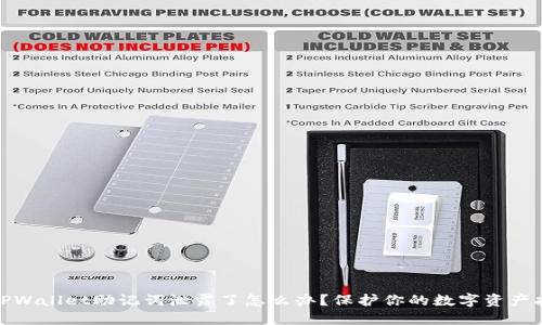 : TPWallet助记词泄露了怎么办？保护你的数字资产指南