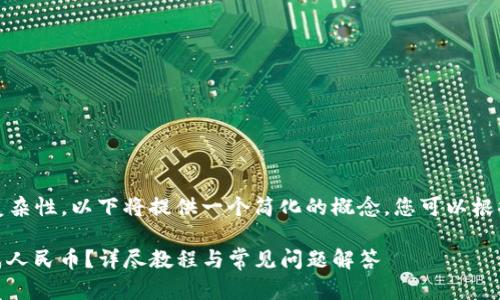 提示：由于内容的长度和复杂性，以下将提供一个简化的概念，您可以根据需要进行扩展详细阐述。

tpwallet怎么把USDT换成人民币？详尽教程与常见问题解答