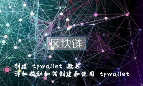 创建 tpwallet 教程  
详细揭秘如何创建和使用 tpwallet