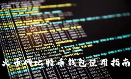 火币网比特币钱包使用指南