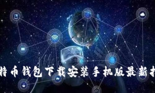 比特币钱包下载安装手机版最新指南