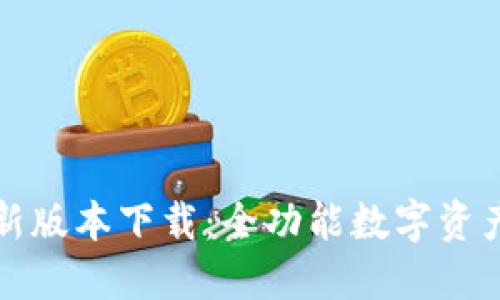 TPWallet官方最新版本下载：全功能数字资产管理你不可错过
