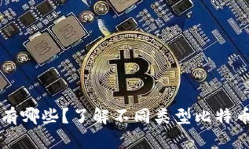 比特币钱包有哪些？了解不同类型比特币钱包的特点