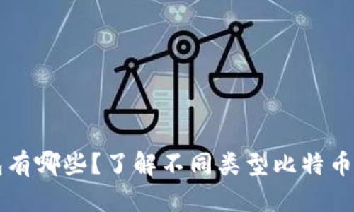 比特币钱包有哪些？了解不同类型比特币钱包的特点