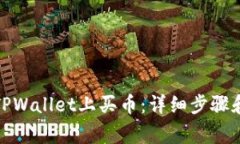 : 怎样在TPWallet上买币：详