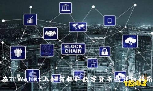 在TPWallet上如何提取数字货币的详细指南