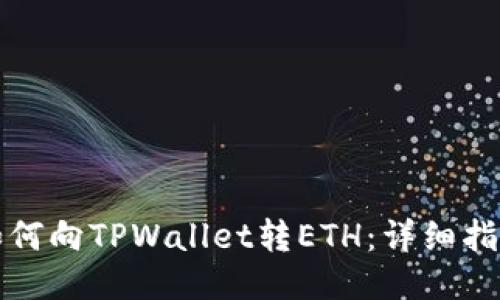 如何向TPWallet转ETH：详细指南