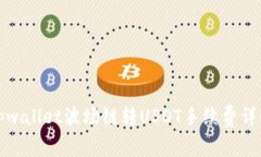 tpwallet波场链转USDT手续费