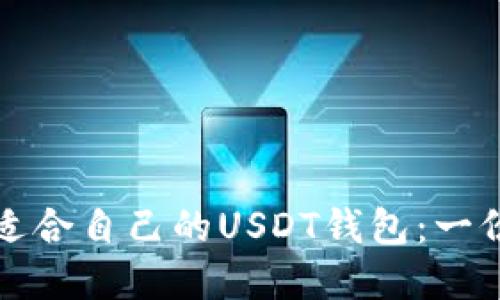 如何选择适合自己的USDT钱包：一份全面指南