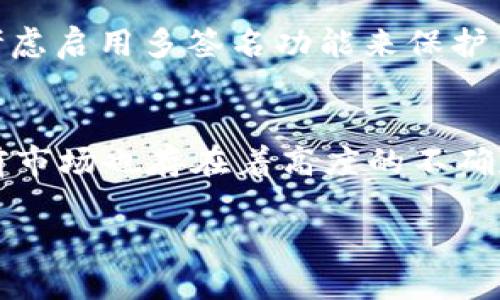   如何通过TPWallet购买FEG代币 / 

 guanjianci TPWallet, FEG代币, 加密货币, 钱包指南 /guanjianci 

近年来，加密货币的普及使得越来越多的人开始关注如何购买、保存和交易各种数字资产。其中，TPWallet是一个非常受欢迎的数字钱包，支持多种加密货币，而FEG代币（FEG Token）则因其独特的通胀和分配机制受到广泛关注。如果你想在TPWallet中购买FEG代币，本指南将为你提供详细的步骤和相关信息，帮助你顺利完成交易。

什么是TPWallet？
TPWallet是一款可靠的加密货币钱包，支持多种类型的代币，包括ERC20和BEP20代币。它提供了一个用户友好的界面，使用户能够方便地管理自己的数字资产。TPWallet的特点包括安全性高、交易速度快和功能强大，支持币种兑换、资产管理和增值投资等功能。此外，TPWallet还集成了去中心化交易所（DEX），使用户可以直接在平台上进行交易，方便快捷。

什么是FEG代币？
FEG代币，全称为“Feed Every Gorilla”，是一种基于以太坊和币安智能链的代币。FEG的设计理念是通过反通胀机制和流动性池来支持其生态系统。每次交易都有一部分手续费被分配给持有者，旨在激励用户长期持有该代币。此外，FEG代币还与多个项目进行合作，提供丰富的金融服务。在社区的支持下，FEG代币快速增长，吸引了大量关注。

如何在TPWallet中购买FEG代币？
在TPWallet中购买FEG代币通常需要经历几个步骤。首先，你需要安装并注册一个TPWallet账号。接下来，向你的TPWallet账户中充值，可以通过银行转账、信用卡或使用其他加密货币进行充值。充值完成后，你可以通过TPWallet内置的去中心化交易所（DEX）进行FEG代币的购买。以下是更为详细的步骤：

h4步骤一：下载和注册TPWallet/h4
你可以在TPWallet的官方网站或应用商店下载该应用。安装完成后，打开应用进行注册。注册过程通常需要提供邮箱和设置密码，并通过邮件验证后激活账户。确保备份好你的私钥和助记词，以保障你的资产安全。

h4步骤二：充值TPWallet/h4
在TPWallet中，选择充值选项，选择你希望使用的充值方式。目前，TPWallet支持多种充值方式，你可以选择使用其他加密货币（如ETH或BNB）进行充值，或者选择银行卡等传统支付方式。根据提示完成充值，等待资金到账。

h4步骤三：购买FEG代币/h4
充值完成后，导航至TPWallet的DEX功能，搜索“FEG”。确保你选择的是正确的代币，确认交易对（如FEG/ETH或FEG/BNB），输入你想购买的数量，并检查交易手续费。在确认交易信息无误后，点击确认购买。等待交易完成后，你的FEG代币将自动存入你的TPWallet账户。

可能相关的问题

h41. TPWallet的安全性如何？/h4
TPWallet的安全性是用户非常关注的一个问题。TPWallet通过多种安全措施来保护用户的资产和信息安全，首先，TPWallet使用了一种加密技术，确保用户的私钥和助记词不易被第三方获取。同时，TPWallet还支持生物识别和面部识别技术，增加了账户的安全性。另外，TPWallet定期更新其系统，以修复已知的安全漏洞。因此，用户需要定期保持应用的最新状态，并遵循安全使用的基本原则，如避免连接不安全的网络、定期更改密码等。

h42. FEG代币的投资前景如何？/h4
FEG代币的投资前景因其独特的设计和社区支持而受到关注。首先，FEG代币的反通胀机制让持有者在每一笔交易中都能获得一定比例的分红，增加了持有代币的诱惑。此外，FEG代币与多个项目的合作和扩张支撑着其生态系统的发展，吸引了新用户的加入。有分析认为，随着数字资产市场的不断成熟和用户认知的提升，FEG代币可能在未来实现可观的增值。不过，投资数字货币存在一定风险，用户应根据自身情况谨慎投资，并对市场保持足够的敏感度。

h43. 如何选择合适的加密货币钱包？/h4
选择一个合适的加密货币钱包至关重要。需要考虑几个因素，包括安全性、用户接口、支持的币种、交易费用、以及客户支持等。首先，安全性是选择钱包的首要考虑，因为这直接关系到用户资产的安全。其次，用户接口的友好程度也很重要，好用的钱包会提高用户交易的效率。此外，支持的币种越多，钱包的灵活性越高，用户可以方便地管理和交易不同的资产。同时，注意交易手续费，选择那些费用合理的钱包。另外，一些钱包还提供24小时客户支持，可以帮助用户及时解决问题，增强使用体验。

h44. TPWallet是否支持多签名交易？/h4
多签名交易是加密货币安全的一种常见措施，它要求多个密钥来验证交易。在TPWallet中，用户可以启用多签名功能，增加资产的安全层级。这样一来，即使一个密钥被盗，攻击者也无法进行交易。因此，用户在使用TPWallet时，可以考虑启用多签名功能来保护自己的资产。但在使用前，建议用户详细了解多签名的工作原理和操作步骤，以避免因不当操作造成资产损失。同时，保持相应的密钥备份也非常重要，以确保在需要时能够顺利进行交易。

h45. FEG代币的市场现状与未来发展趋势/h4
FEG代币在加密市场中的地位相对新颖，在短时间内迅速成长吸引了一部分投资者的关注。当前，FEG代币的流通量和市场社区都在逐步扩大。根据市场的趋势，FEG代币的发展潜力在于其去中心化、社区治理和反通胀机制。然而，目前市场也存在着高度的不确定性。例如，多种宏观经济因素、政策变动以及市场需求变化都可能影响代币的价格。因此，用户在投资FEG代币前，应持续关注市场动态，并做好风险管理。

总结而言，使用TPWallet购买FEG代币是一个相对简单的过程，但用户在此过程中也需要注意自身的安全和投资决策。希望本指南能够为你提供有价值的信息和帮助。