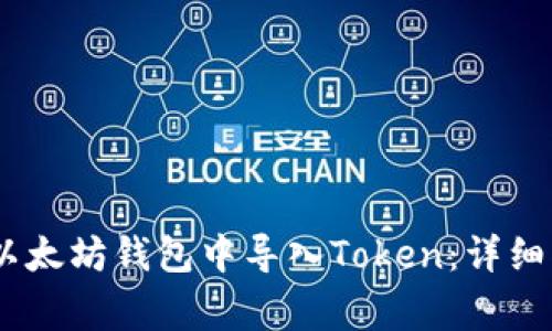 biao ti如何在以太坊钱包中导入Token：详细指导与常见问题