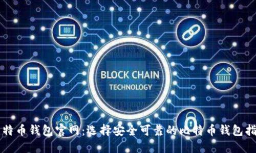 比特币钱包官网：选择安全可靠的比特币钱包指南