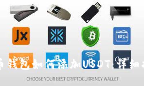 火币钱包如何添加USDT：详细指南