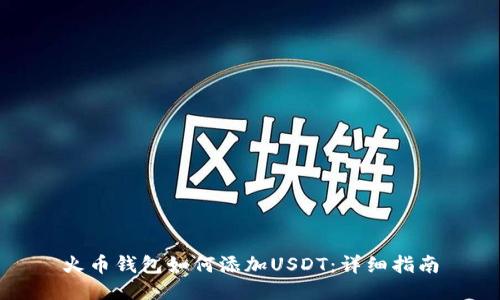 火币钱包如何添加USDT：详细指南