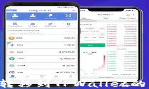 
如何将U币转移到TPWallet的一步步指南
