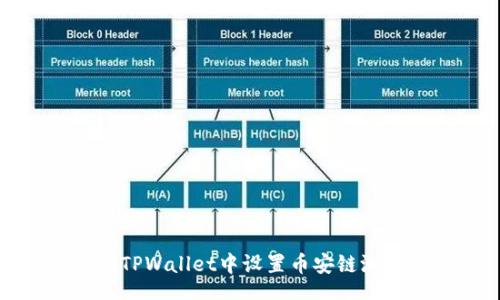 uam/uam

如何在TPWallet中设置币安链测试网络