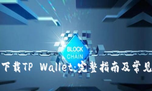如何免费下载TP Wallet：完整指南及常见问题解答