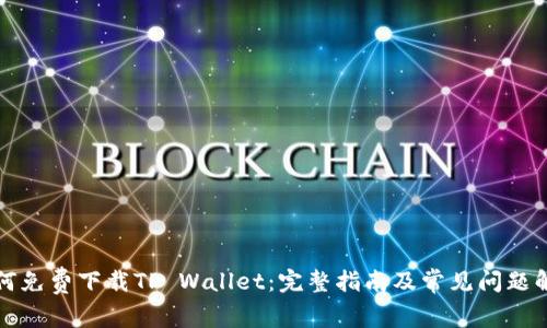 如何免费下载TP Wallet：完整指南及常见问题解答